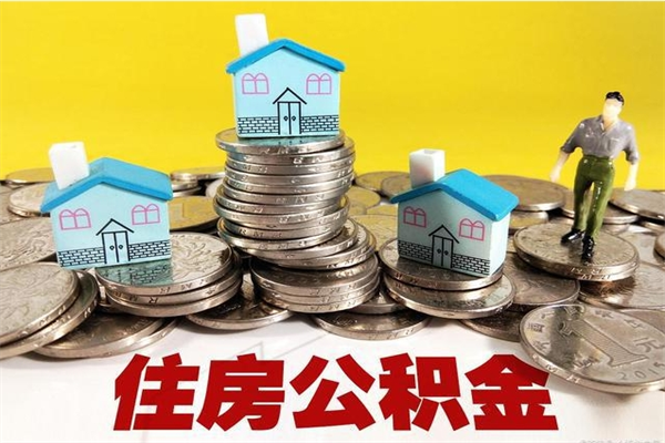 黄山辞职了公积金怎么取（我辞职了住房公积金怎么取出来）