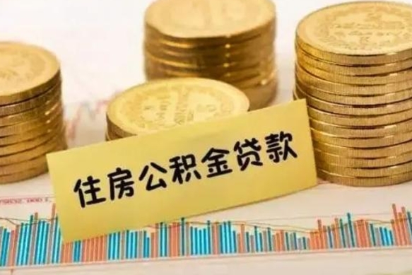 黄山离职取公积金（离职取公积金流程）