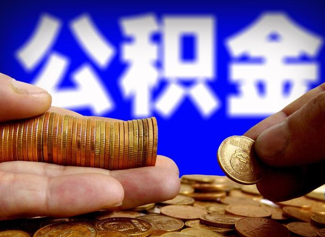 黄山公积金全额取中介（公积金提现中介费用）